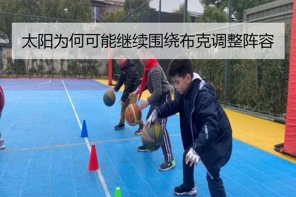太阳为何可能继续围绕布克调整阵容