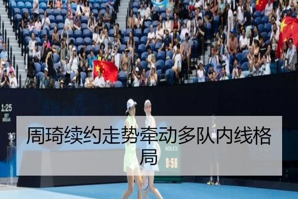 周琦续约走势牵动多队内线格局